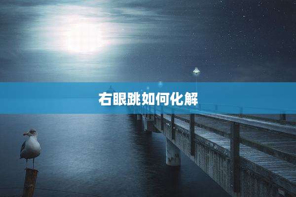 右眼跳如何化解
