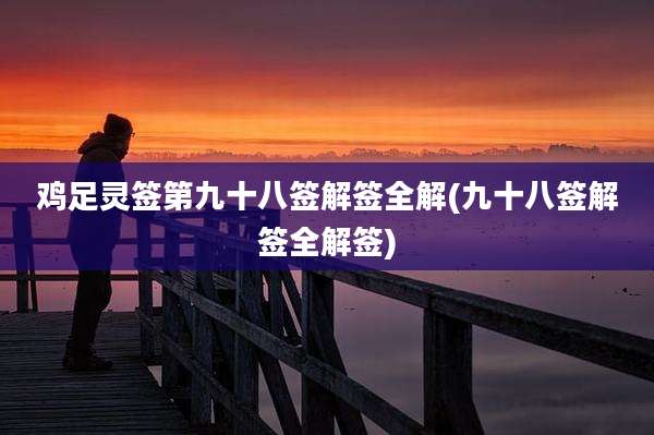 鸡足灵签第九十八签解签全解(九十八签解签全解签)