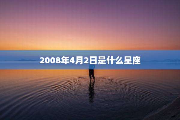 2008年4月2日是什么星座