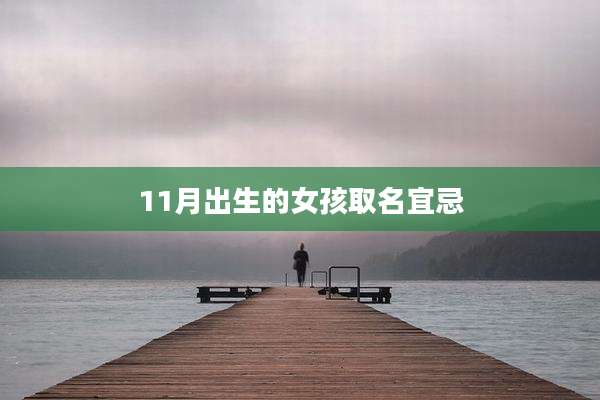 11月出生的女孩取名宜忌