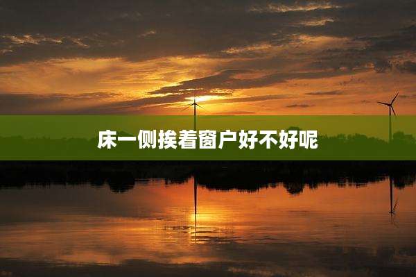 床一侧挨着窗户好不好呢