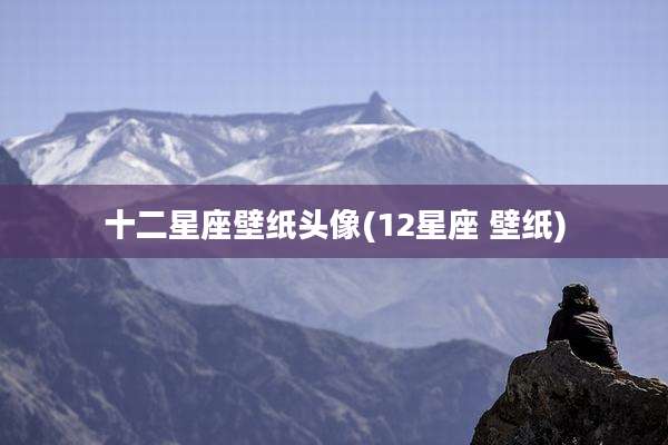 十二星座壁纸头像(12星座 壁纸)