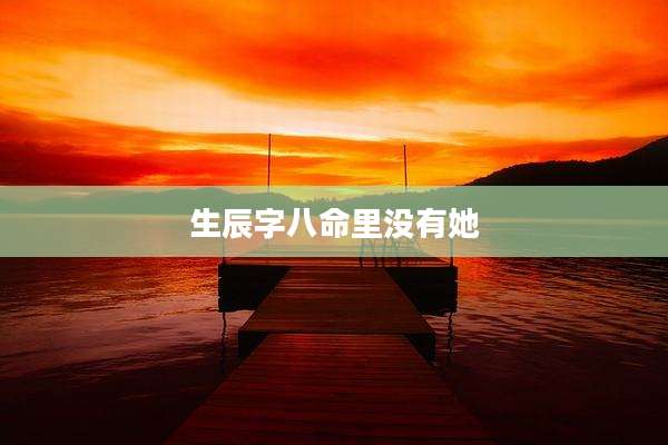 生辰字八命里没有她