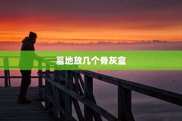 墓地放几个骨灰盒
