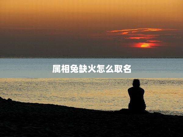 属相兔缺火怎么取名