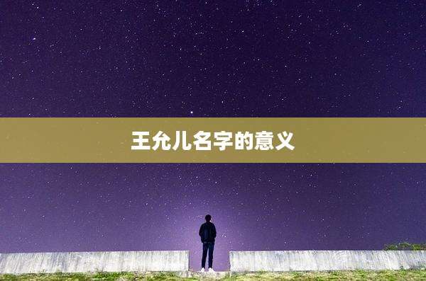 王允儿名字的意义