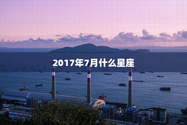 2017年7月什么星座