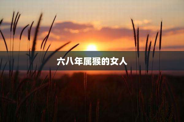 六八年属猴的女人