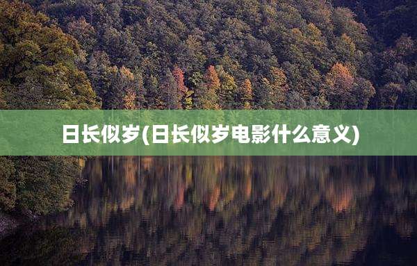 日长似岁(日长似岁电影什么意义)