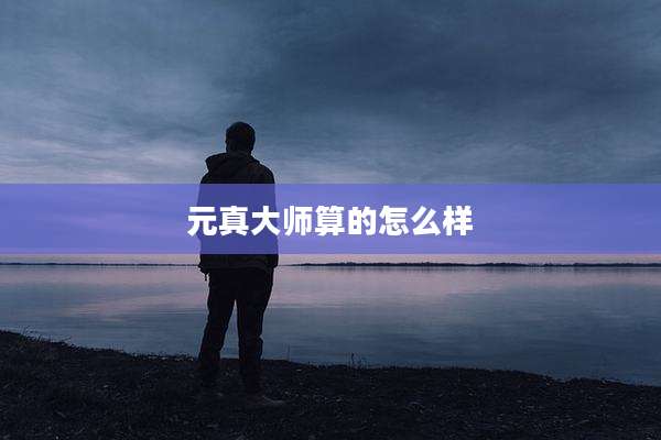 元真大师算的怎么样