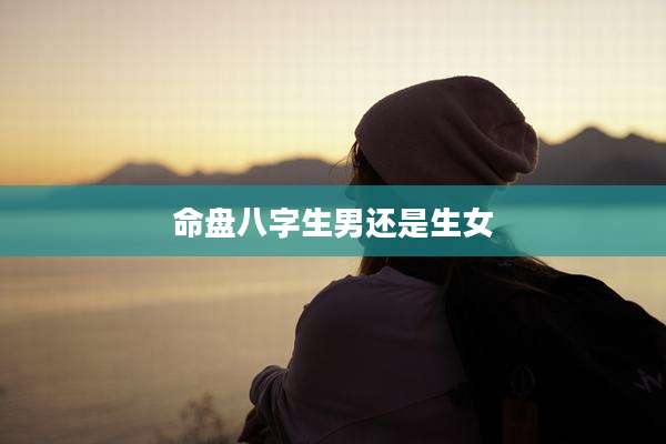 命盘八字生男还是生女