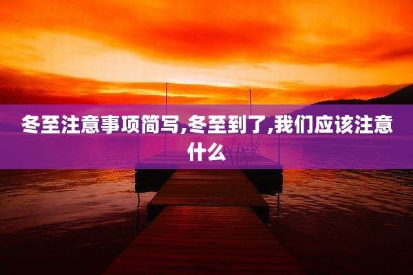 冬至注意事项简写,冬至到了,我们应该注意什么