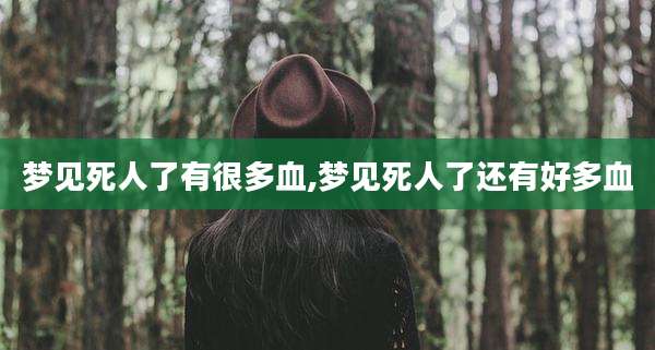 梦见死人了有很多血,梦见死人了还有好多血
