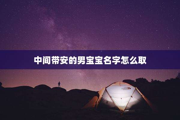 中间带安的男宝宝名字怎么取