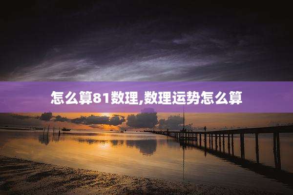 怎么算81数理,数理运势怎么算