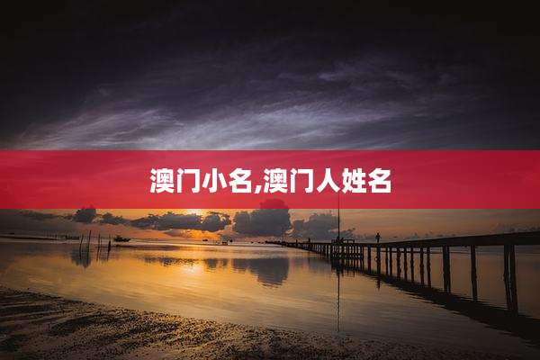 澳门小名,澳门人姓名