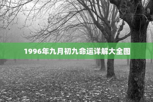 1996年九月初九命运详解大全图