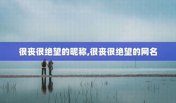 很丧很绝望的昵称,很丧很绝望的网名