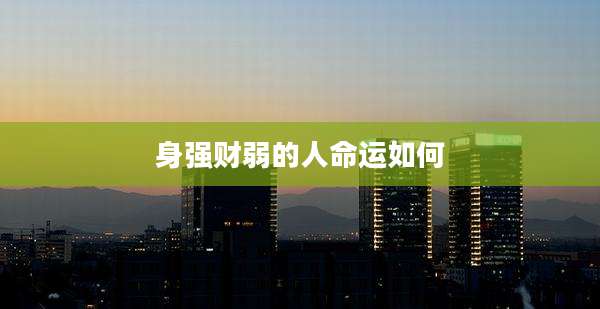 身强财弱的人命运如何