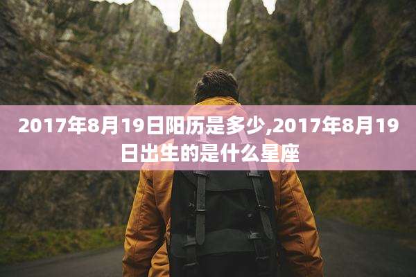 2017年8月19日阳历是多少,2017年8月19日出生的是什么星座