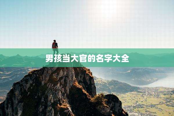 男孩当大官的名字大全