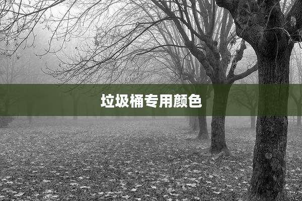 垃圾桶专用颜色