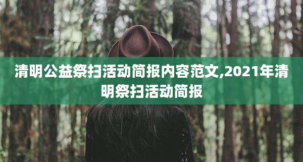 清明公益祭扫活动简报内容范文,2021年清明祭扫活动简报