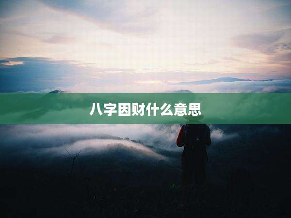 八字因财什么意思