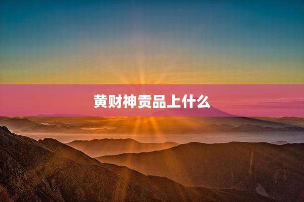 黄财神贡品上什么
