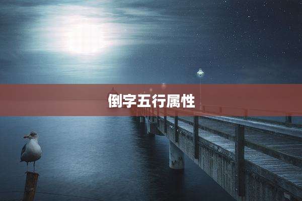 倒字五行属性