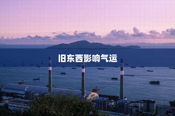 旧东西影响气运