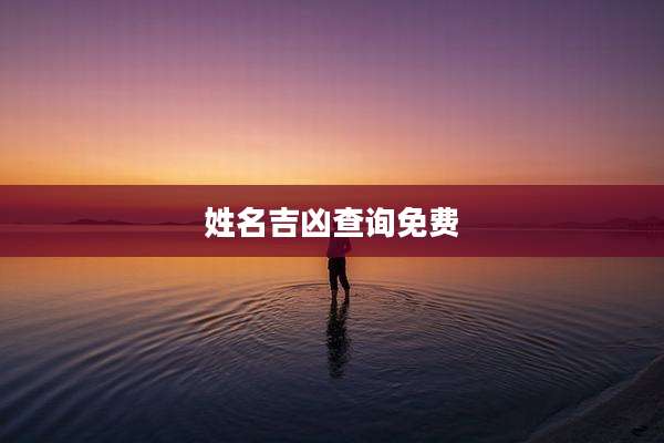姓名吉凶查询免费