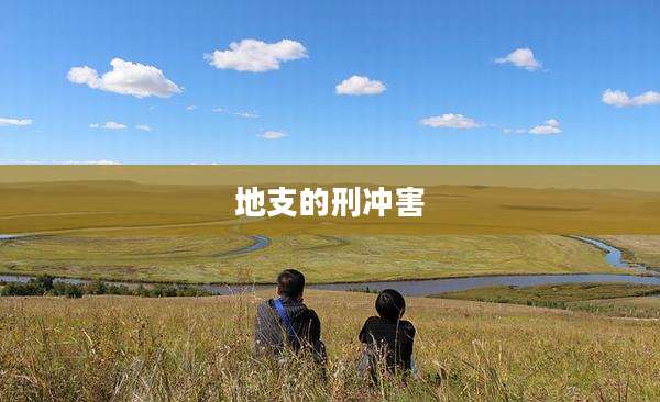 地支的刑冲害