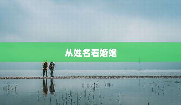 从姓名看婚姻