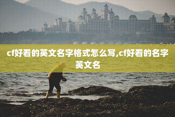 cf好看的英文名字格式怎么写,cf好看的名字英文名