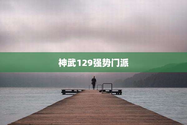 神武129强势门派