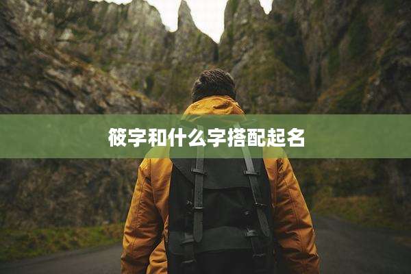 筱字和什么字搭配起名