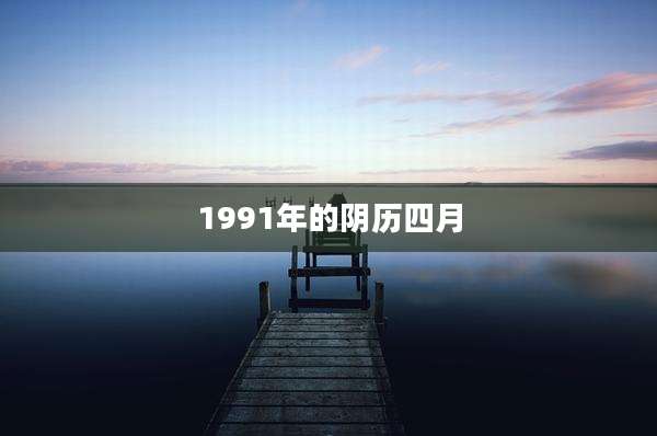 1991年的阴历四月