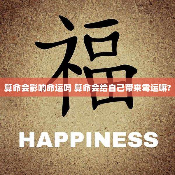 算命会影响命运吗 算命会给自己带来霉运嘛?