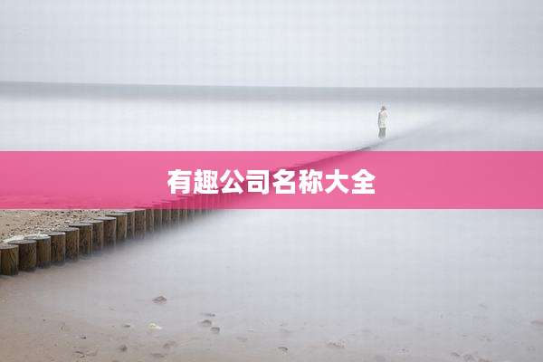 有趣公司名称大全