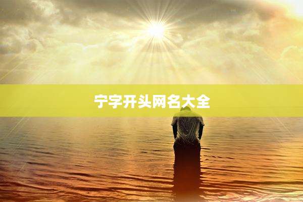 宁字开头网名大全