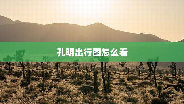 孔明出行图怎么看