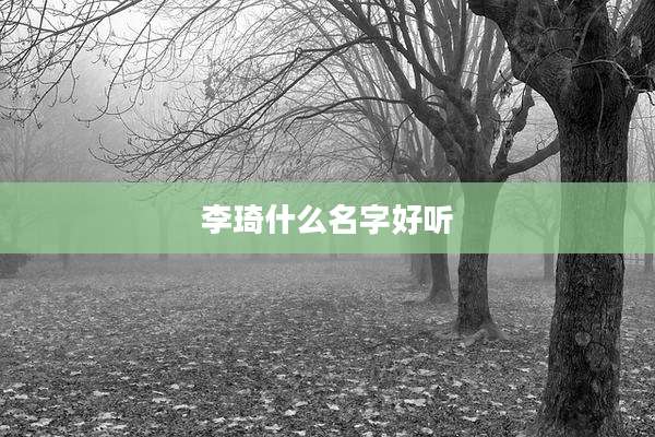 李琦什么名字好听