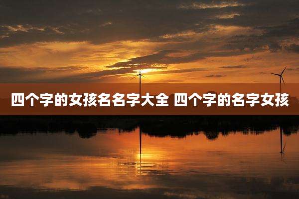 四个字的女孩名名字大全 四个字的名字女孩