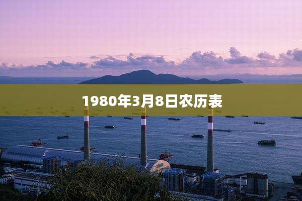1980年3月8日农历表