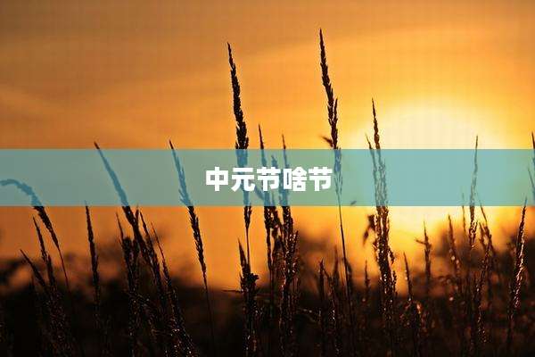 中元节啥节