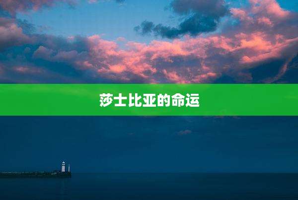 莎士比亚的命运