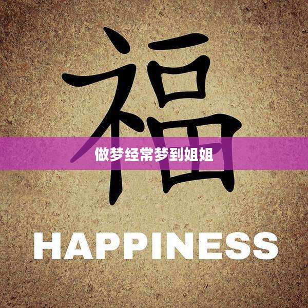 做梦经常梦到姐姐