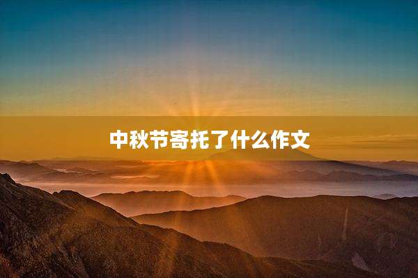 中秋节寄托了什么作文