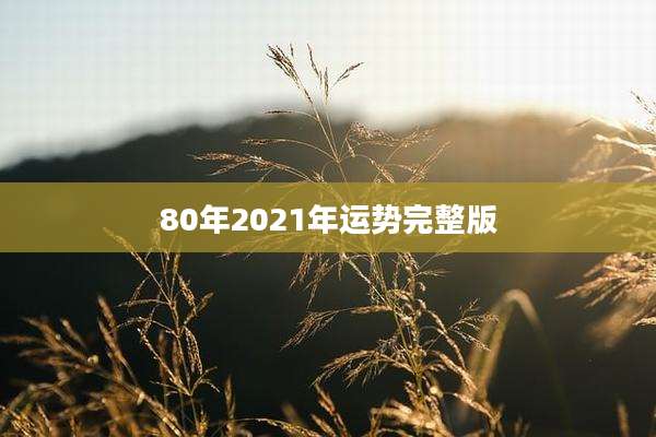 80年2021年运势完整版